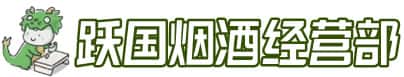 石河子洋酒回收:茅台酒,名酒,虫草,烟酒,老酒,石河子跃国烟酒经营部
