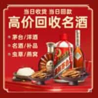 石河子洋酒回收:茅台酒,名酒,虫草,烟酒,老酒,石河子跃国烟酒经营部